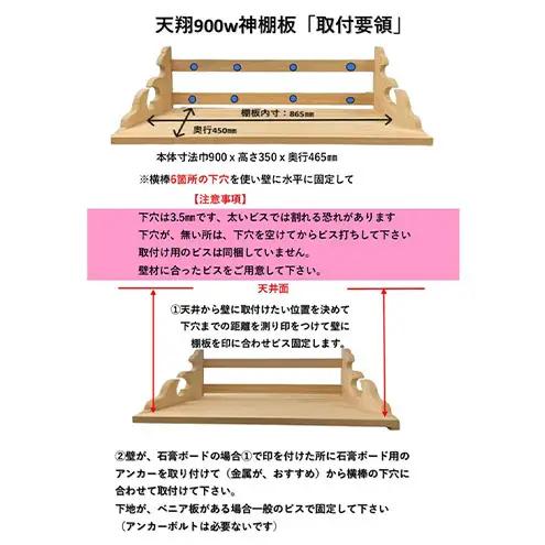 総桧高級 神棚板 雲板付 天翔 900（ワイド）【配達不可エリア：離島・沖縄県】 壁掛け 天然木 板のみ 