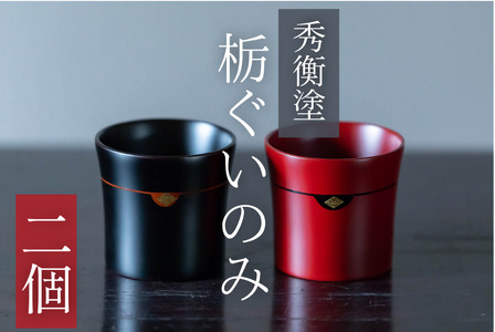 【伝統工芸品】【秀衡塗】栃ぐいのみ２個 (黒2個)【ocy924-gui-2-k-kA】