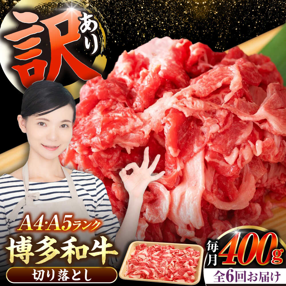 【ふるさと納税】【全6回定期便】【訳あり】【A4〜A5ランク】博多和牛 切り落とし 400g《豊前市》【株式会社木村食品】[VDZ042] 国産 黒毛和牛 牛丼 肉じゃが