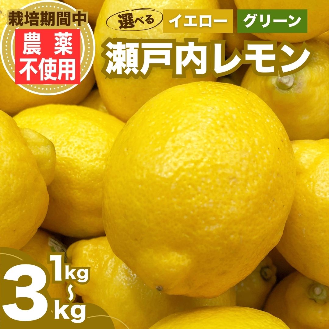【ふるさと納税】【選べる種類・容量】 瀬戸内レモン イエローレモン グリーンレモン 1〜3kg 栽培期間農薬不使用 皮まで食べれる | レモン 檸檬 せとうちレモン 農薬不使用 化学肥料不使用 子どもに安心 レモンジャム レモンスイーツ レモン麹