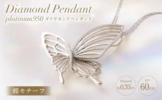 プラチナ950ダイヤモンド蝶モチーフペンダント 0.35ct ／ 60cm (12371100239) [21470823]