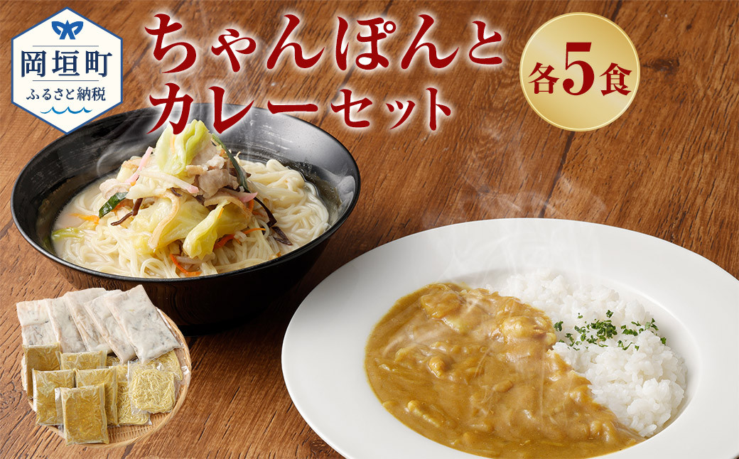 
                  ちゃんぽんの松露 ちゃんぽん カレー 各5食 セット 冷凍
                