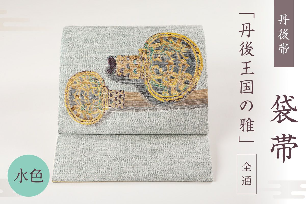 丹後帯　袋帯 「丹後王国の雅 (水)」 全通　fy00013