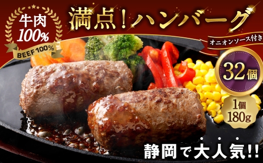 満点！ ハンバーグ （タレ付） 8セット (180g×4個)×8袋 合計32個 ｜ 惣菜 牛肉 オニオン オニオンソース ソース タレ たれ 牛肉100％ 冷凍 簡単 簡単調理