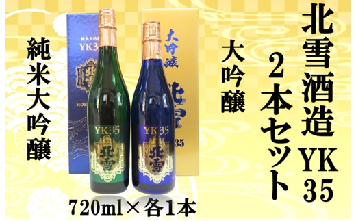 【日本酒 2本セット】佐渡の地酒 北雪「純米大吟醸YK35」＋「大吟醸YK35」各720ml 山田錦 精米歩合35% | 新潟の地酒 佐渡の地酒 佐渡日本酒 純米大吟醸 大吟醸 清酒 地酒 日本酒 お酒 酒 さけ sake 四合瓶 飲みくらべ ギフト 贈答 にいがた さど 新潟県 佐渡市