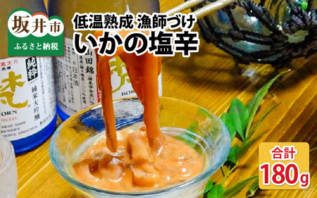 いかの塩辛 90g × 2パック イカ 烏賊 スルメイカ 小分け [A-4370]