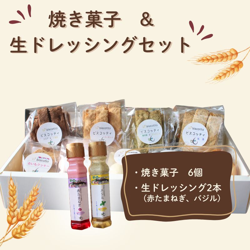 【ふるさと納税】焼き菓子 6点 生ドレッシング 2本 セット （赤玉ねぎ・バジル） ／ Coco-Make葛城 新鮮 手作り 詰め合わせ ドレッシング 国産 保存料なし 農福連携 奈良県 葛城市