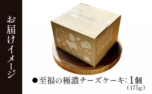 【Google口コミ星4.9の洋菓子店】なかしべつ　至福の極濃チーズケーキ 175g
