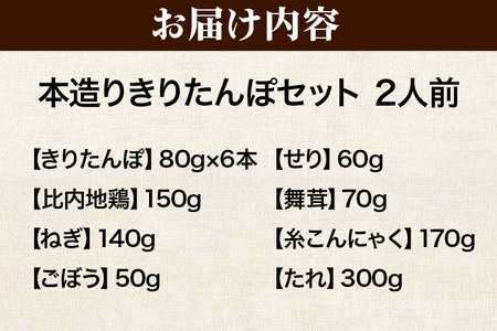 《11月発送》きりたんぽ セット 本造り 2人前 (きりたんぽ 6本 比内地鶏 150g 野菜付き） 秋田県産 鍋