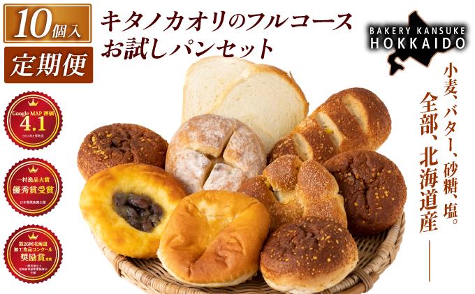 【定期便・全3回】【まずはお試し！】キタノカオリのフルコースお試しパンセット (計10個) 1セット×3回 ｜ベーカリーカンスケ プレミアム小麦キタノカオリ100％ パン ぱん 食パン パン屋 自家製