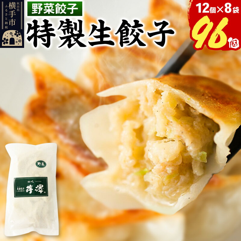 【ふるさと納税】野菜餃子（豚肉）12個入×8袋