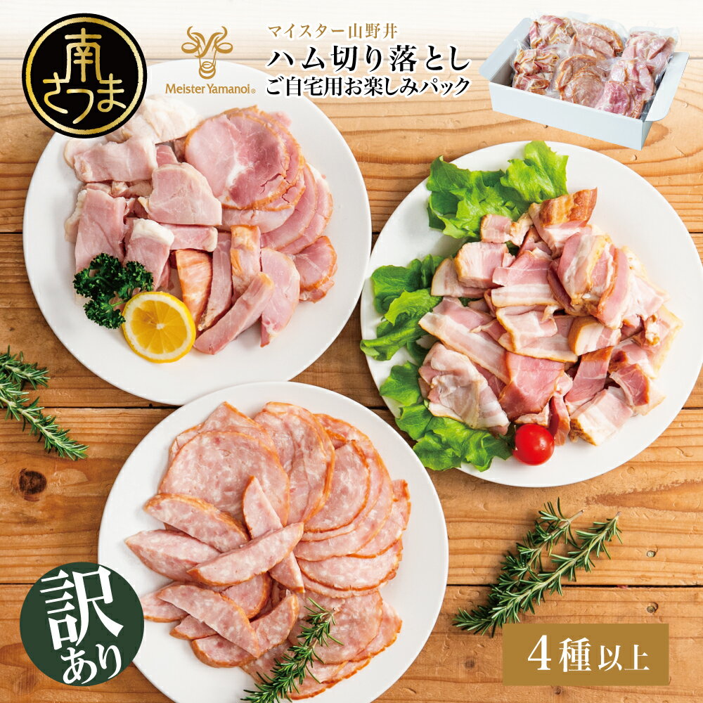 【ふるさと納税】【訳あり】 マイスター山野井ご自宅用お楽しみパック（4種類以上・切り落とし）ボロニア ソーセージ ハム ベーコン ロースハム 燻製 あらびきポーク 切落し 鹿児島県 南さつま市 グルメ ワケあり お取り寄せ 全国送料無料
