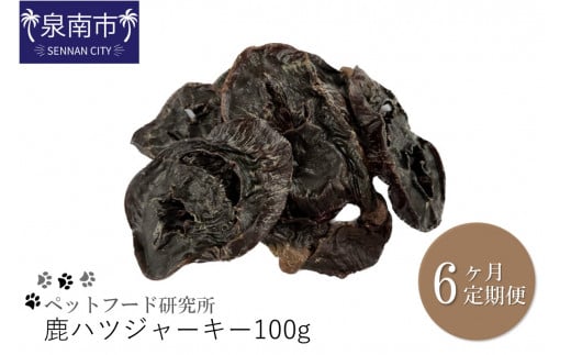 ペットフード研究所 鹿ハツジャーキー 100g 6ヶ月定期便【087C-033】