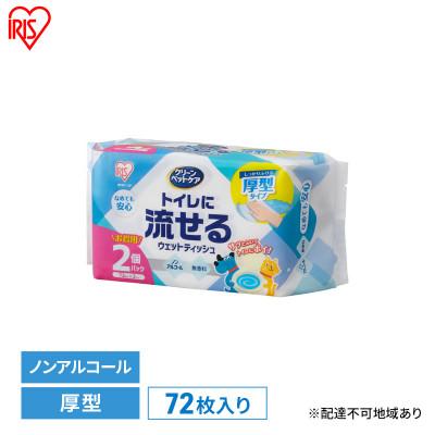 ふるさと納税 大河原町 ペット ウェットティッシュペット用トイレに流せるアイリスオーヤマ[53752611]