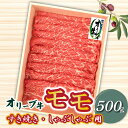 【ふるさと納税】牛肉 黒毛和牛 オリーブ牛 スライス 500g すき焼き しゃぶしゃぶ 赤身 讃岐牛 モモ肉 肉 オレイン酸 冷凍 お土産 ギフト 香川県 三豊市 お取り寄せグルメ お取り寄せ 送料無料 22000円