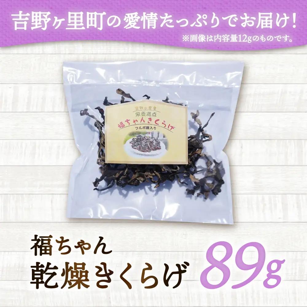 乾燥きくらげ 89g きくらげ キクラゲ[FDS003]