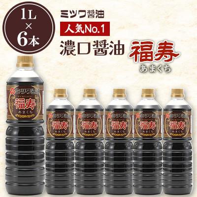 ふるさと納税 北九州市 ミツワ醤油 人気NO.1 濃口醤油 福寿 1L×6本 計6L