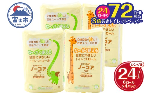 72ロール相当 トイレットペーパー 3倍巻き 24ロ－ル シングル 芯なし ホワイト 長巻き 長尺 170m 再生紙100％ スペース削減 備蓄 防災 生活必需品 日用品 消耗品 生活用品 富士市 [sf105-004]