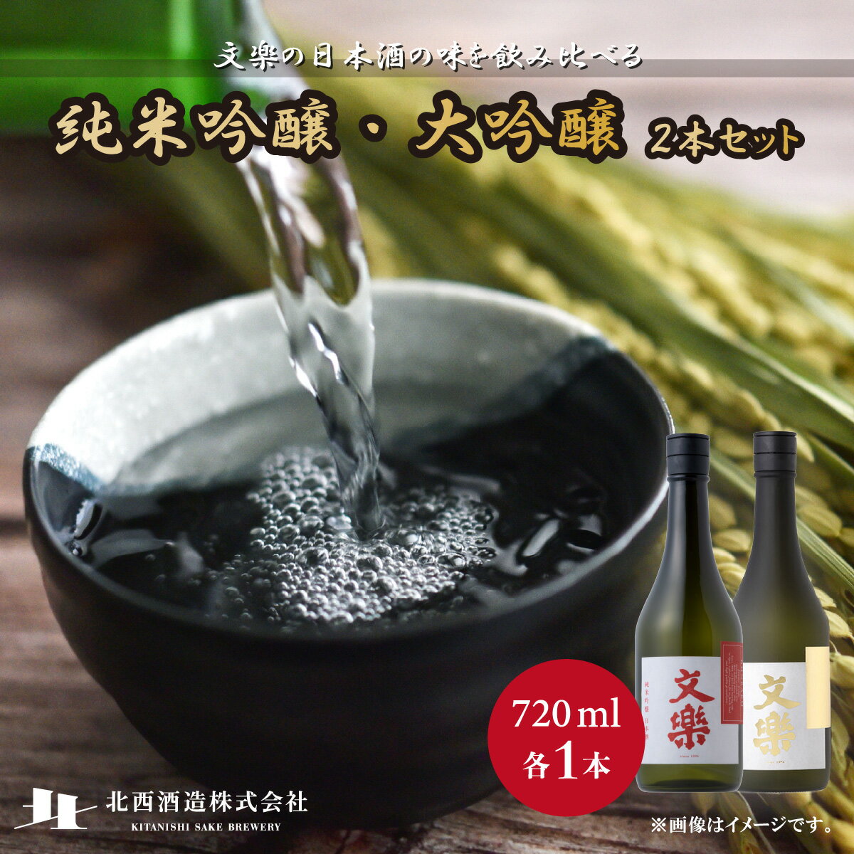 【ふるさと納税】北西酒造 文楽 大吟醸・純米吟醸 720ml 2種×各1本 計2本 | 埼玉県 上尾市 お酒 アルコール 日本酒 純米吟醸 純米酒 お米 飲み比べ 飲みやすい 女性 男性 家飲み 宅飲み 晩酌 地酒 ギフト 贈答 プレゼント 父の日 酒