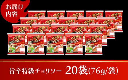 袋のままレンジ調理OK！ピリ辛特級チョリソー20袋【丸大食品】
