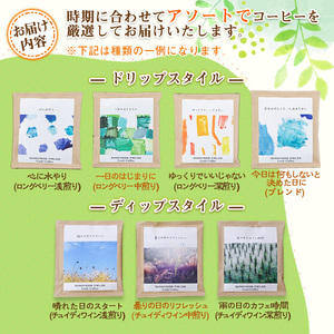 ディップ・ドリップコーヒーセット(12袋/7種類以上) まんのう町 特産品 自家焙煎 セット 詰合せ コーヒー 珈琲 カフェ 飲み比べ ドリップ ドリップバッグ 美味しい インドネシア ドリップコーヒ