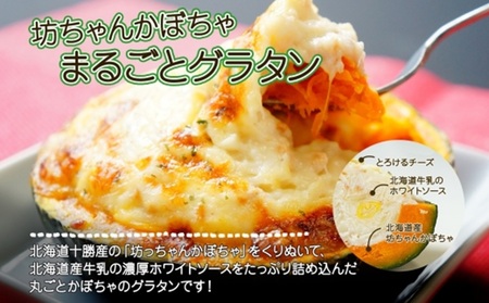 ■北海道グラタン 2種■《坊ちゃんかぼちゃ230g とろ～りチーズ250g 各2個》 鱗幸食品 南瓜 カボチャ 丸ごとかぼちゃ 濃厚 ホワイトソース じゃがいも インカのめざめ 小分け 惣菜 おつまみ