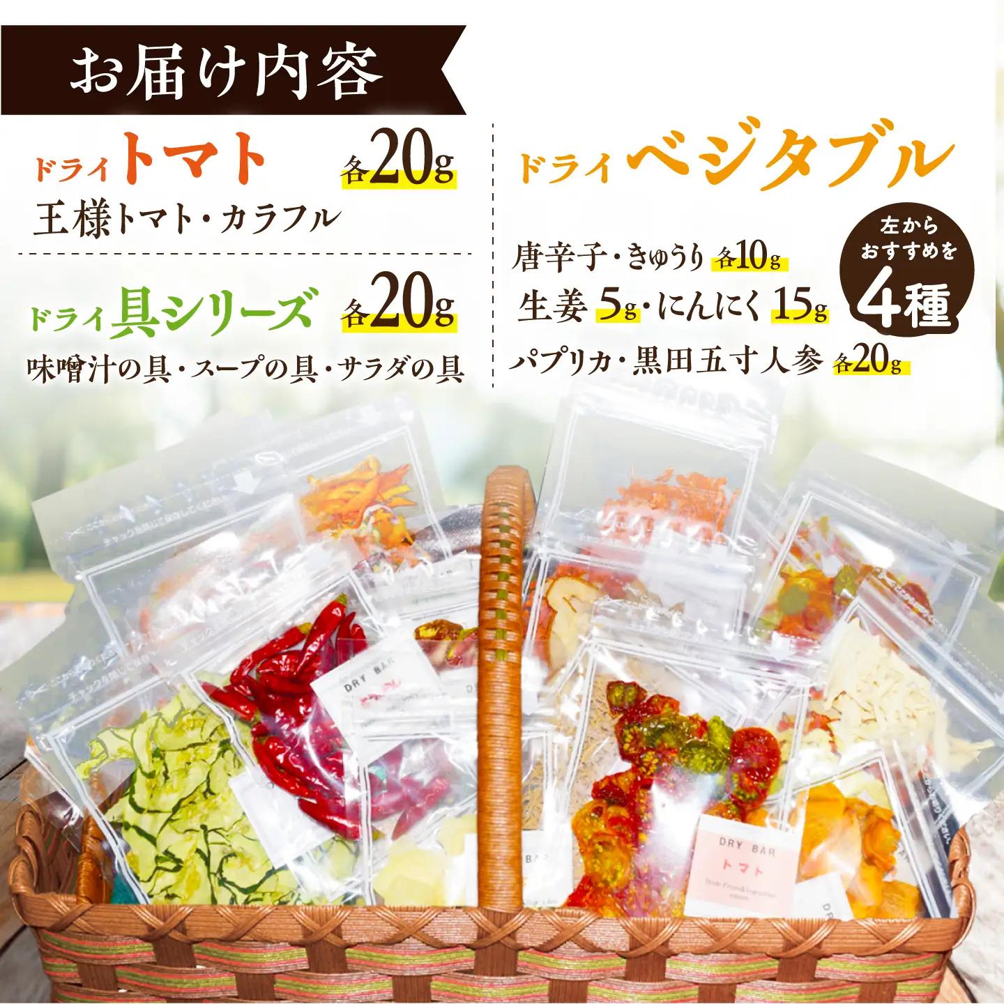 DRY BAR ドライバー Bセット ９種類 乾燥野菜 / ドライフルーツ お菓子 菓子 間食 おやつ / 大村市 / ファームいまみっちゃん[ACYL002]