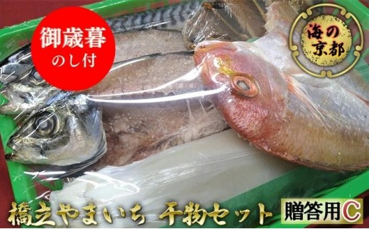
【御歳暮】海の京都 橋立やまいち 干物セット 贈答用 C[ 一夜干し 桜干し ギフト お歳暮 ] [№5716-0376]
