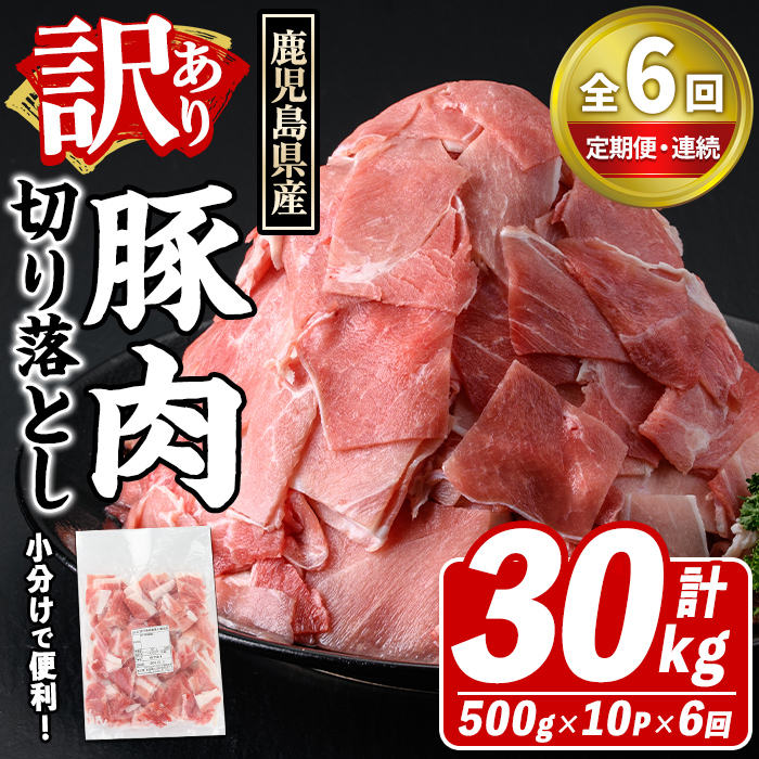 ＜定期便・全6回(連続)＞訳あり！鹿児島県産 豚肉切り落とし (計30kg) 切り落とし こま切れ 国産 鹿児島県産 豚肉 ブタ おかず バラ肉 個包装 小分け 薄切り 切り落し 切落し 冷凍配送 小間切れ コマ 訳アリ 【スターゼン】akn042-61