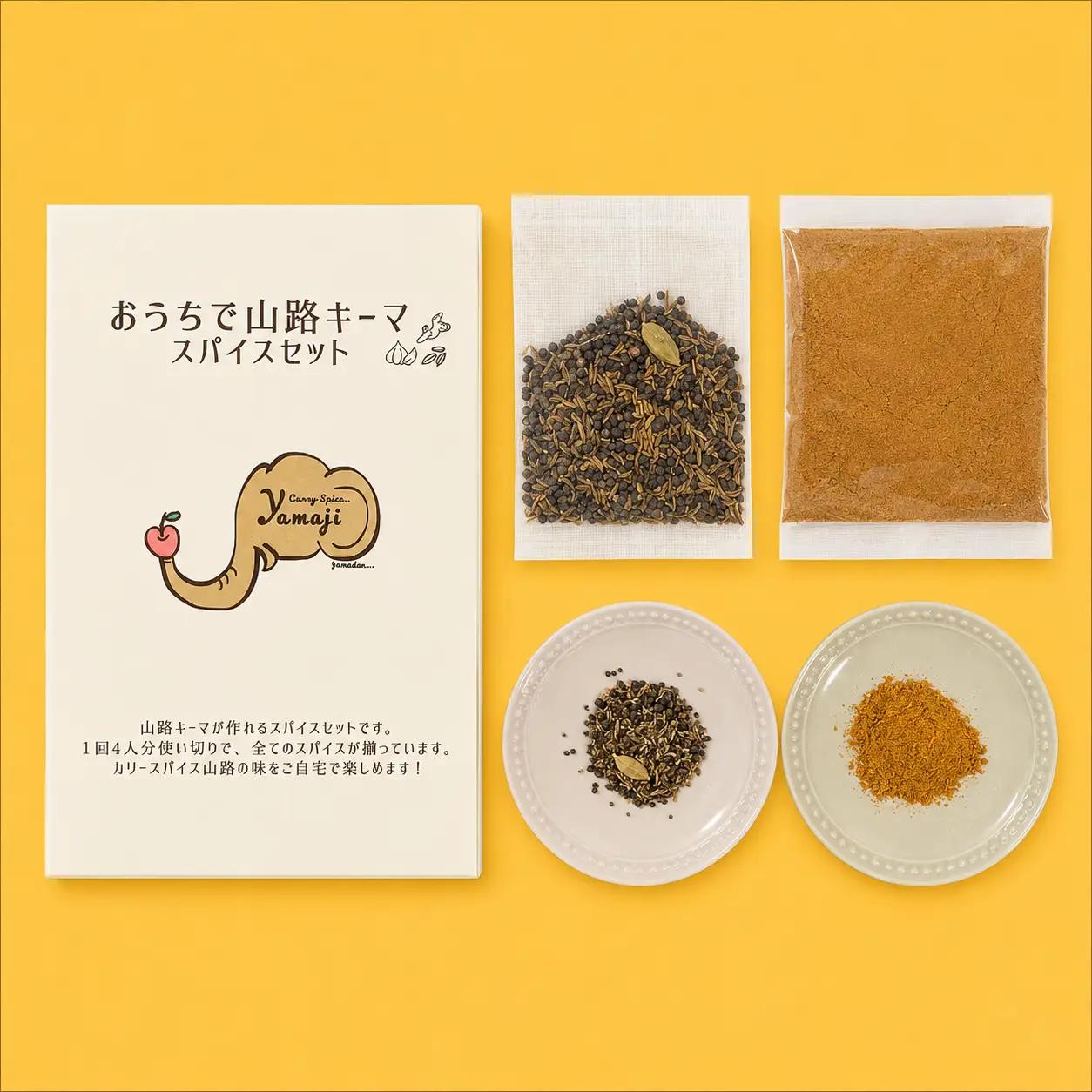 スパイスカレー 1セット(4人分) スパイスカレー専門店「山路」 Aj-001