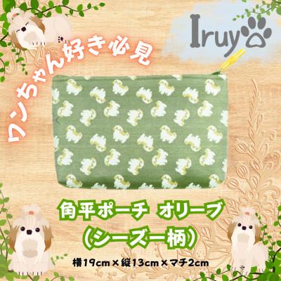 ふるさと納税 西桂町 【Iruyo】ワンちゃん好き集まれ!化粧入れや小物入れにも可愛い角平ポーチ　シーズー柄(オリーブ)