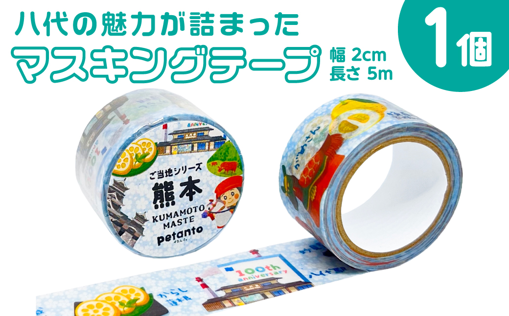 八代の魅力が詰まったマスキングテープをお届けします！ ご当地マスキングテープ1個 イラスト 名物 絵柄 デザイン マステ シール 