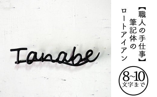 【職人の手仕事】筆記体のロートアイアン表札8～10文字まで｜鍛鉄×ネームサイン（壁付け） E-ms-A35A