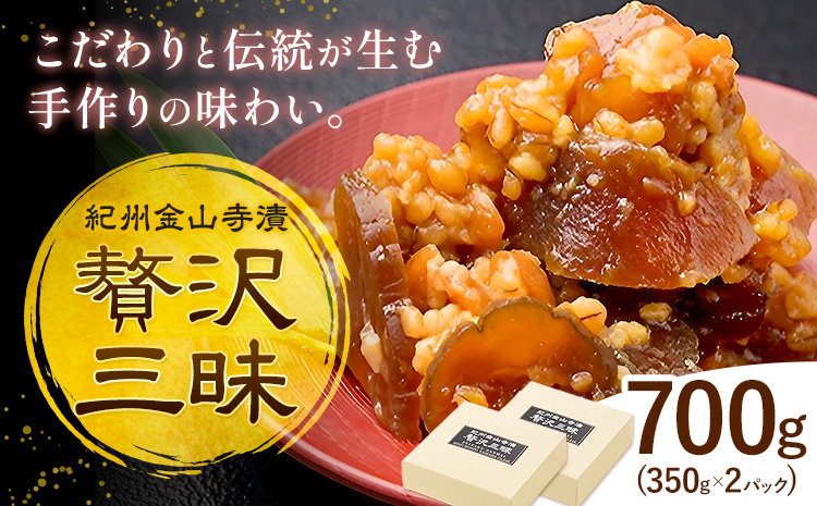 紀州金山寺漬 贅沢三昧 味噌 奈良漬け 金山寺味噌 おかず味噌 700g (350g×2パック) 株式会社やまだ《60日以内に出荷予定(土日祝除く)》和歌山県 日高川町 送料無料 漬け物 漬物 味噌 