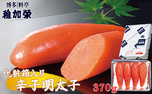 辛子明太子 博多料亭 稚加榮 370g 化粧箱入り 稚加栄 ちかえ | 辛子明太子 からしめんたいこ 明太子 めんたいこ 明太 めんたい 福岡県 須恵町 コネクトライン C10200102