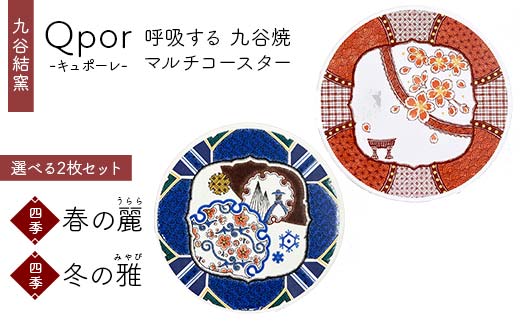 Qpor 呼吸する九谷焼マルチコースター 選べる2枚セット 【四季】春の麗（うらら） ×【四季】冬の雅（みやび） F6P-2683