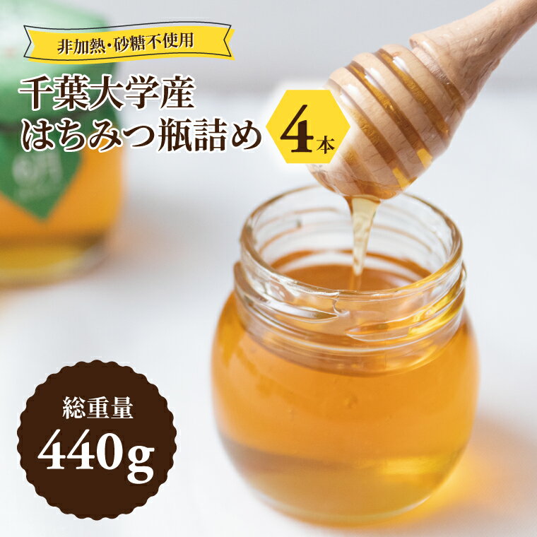 【ふるさと納税】 国産 はちみつ 瓶 千葉大学産 4本 セット 440g 非加熱 砂糖不使用 ハチミツ 蜂蜜 ハニー HONEY 調味料 料理 朝食 紅茶 パン パンケーキ ホットケーキ おやつ 日本製 おすすめ 美味しい おいしい ギフト プレゼント 柏の葉キャンパス産 自宅用 家庭用