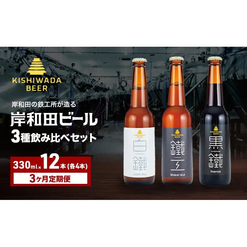 クラフトビール 定期 3カ月 飲み比べ 330ml×12本 クラフトビール