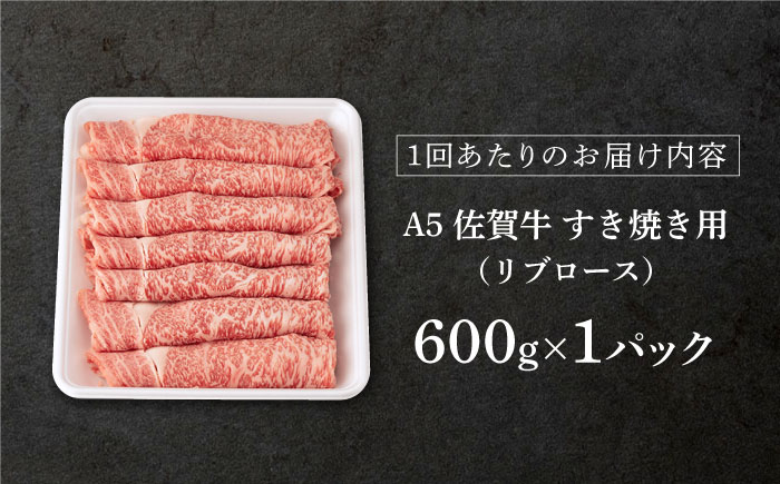 【3回定期便】 佐賀牛 A5 リブロース すき焼き用600g (総計 1.8kg)【桑原畜産】 NAB044