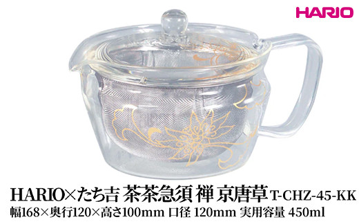 
            HARIO×たち吉 茶茶急須 禅 京唐草 [T-CHZ-45-KK]| 耐熱 ガラス HARIO ハリオ 食器 キッチン 日用品 キッチン用品 日本製 おしゃれ かわいい 急須 茶々急須 お茶 中国茶 紅茶 ハーブティ 贈答 プレゼント ギフト 贈り物 お祝 _FU51　※離島への配送不可
          