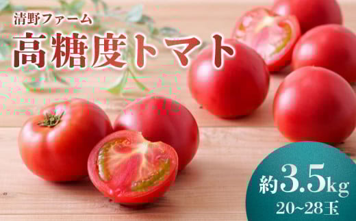 《先行受付》清野ファームの高糖度トマト 20～28玉（約3.5kg） ｜  オンライン 申請 ふるさと納税 北海道 新十津川 北海道産 トマト 甘い 高糖度 フルーツトマト 糖度高い 完熟 完熟トマト 大容量 野菜 やさい 新鮮 新十津川町【1800101】