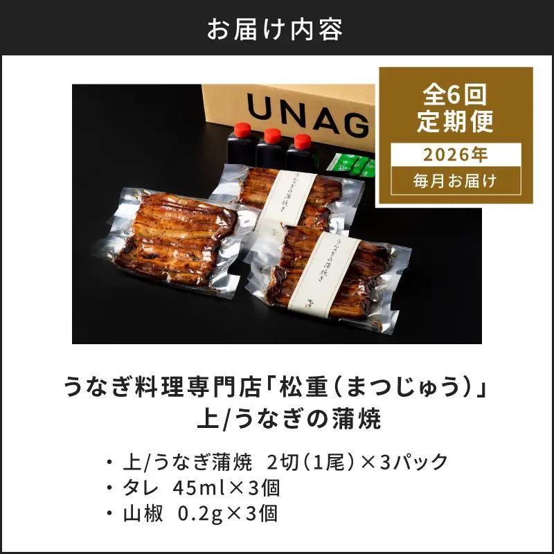 【全6回定期便】うなぎ料理専門店「松重（まつじゅう）」上/うなぎ蒲焼2切（1尾）×3パック K019-T07_b 定期 鰻 たれ