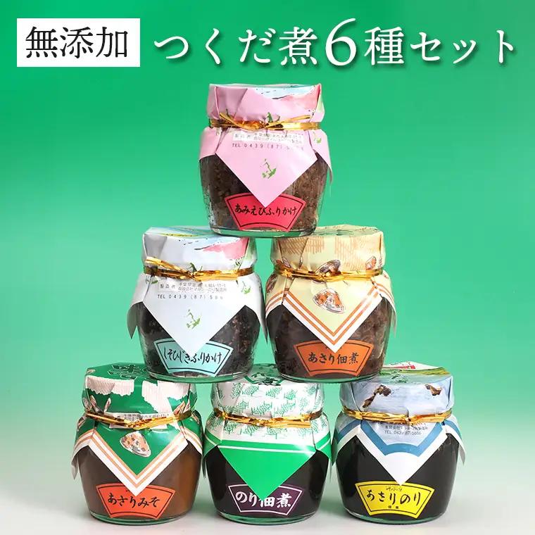【ふるなびWEEK対象】【無添加】つくだ煮６種セット