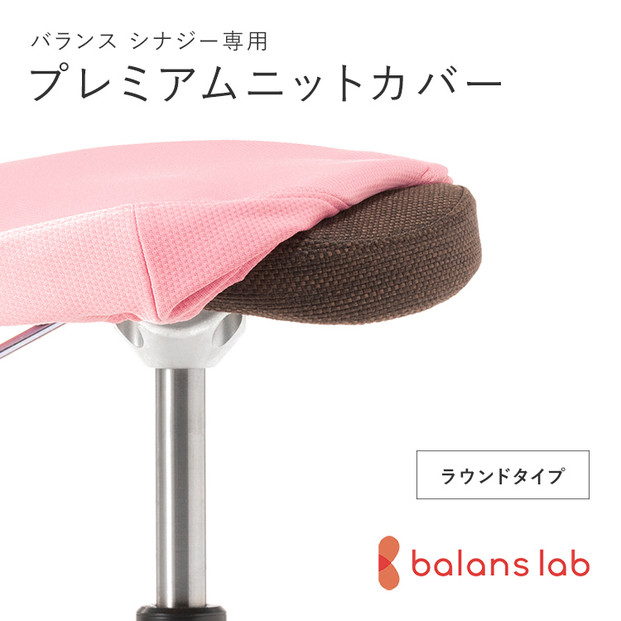 バランスシナジー専用プレミアムニットカバー（桜）ラウンドシート用 はっ水加工【 バランスシナジー カバー 大阪府 門真市 】 272230_CM003VC06