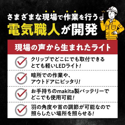 ふるさと納税 小牧市 マキタバッテリー対応クリップライト|でんらい Z039 黒色[172C09-02] |  | 01