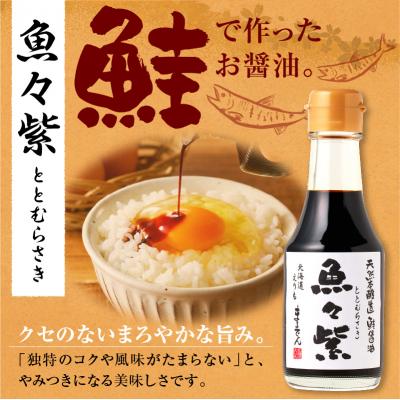 ふるさと納税 えりも町 鮭醤油・魚々紫(ととむらさき) 150ml×4本 |  | 01