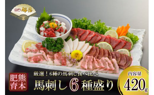 【桜屋】熊本と畜 馬刺し6種盛り（赤身 フタエゴ コウネ ユッケ サガリ ハツ）420g
