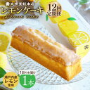 【ふるさと納税】【全12回定期便】【瀬戸内産レモン使用】 レモンケーキ 1本 (240g) 長与町/文明堂総本店 [EAK024] レモンケーキ レモン ケーキ れもんけーき ギフト こだわり スイーツ お菓子 焼菓子 お取り寄せ 長崎 常温 定期 定期便