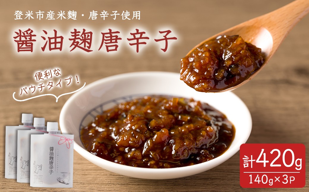 
            醤油麹唐辛子 140g×3P 唐辛子 とうがらし 醤油 しょうゆ 麹 米麹 調味料 ご飯のおとも おかず おにぎり パウチ 登米市産 【有限会社ケンズダイニング】tm514
          