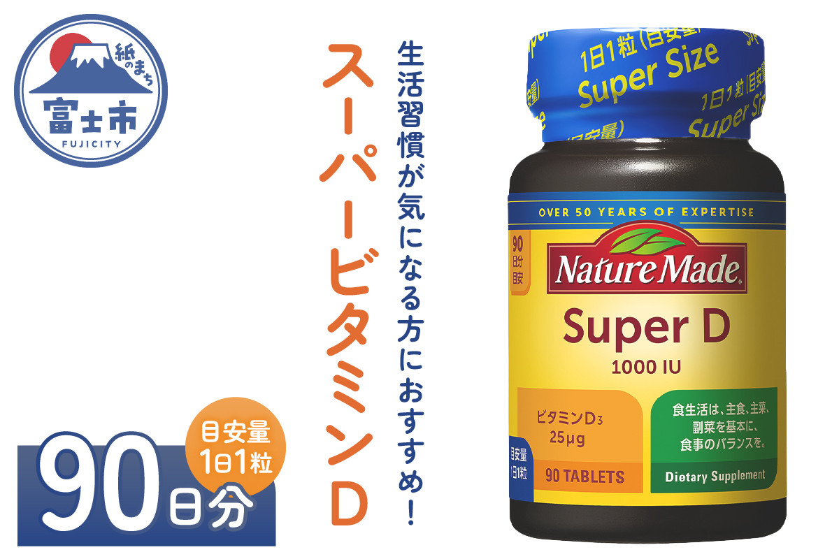
                  ネイチャーメイド 大塚製薬 スーパービタミンD 90粒 1個 (90日分) 1日1粒 サプリメント ビタミンD 生活習慣 高品質 静岡県 富士市 [sf015-022]
                